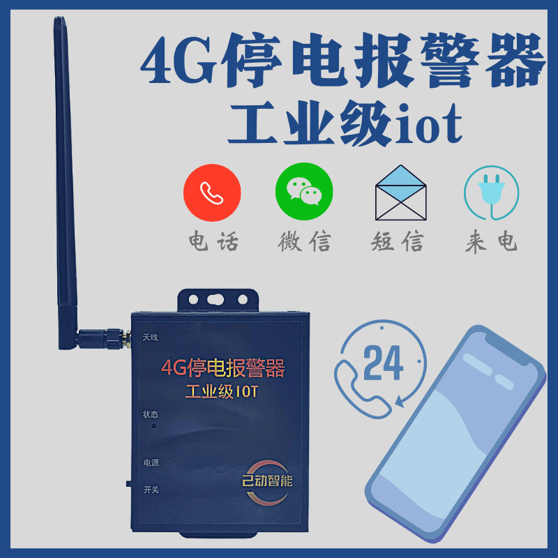 智能停電報(bào)警器